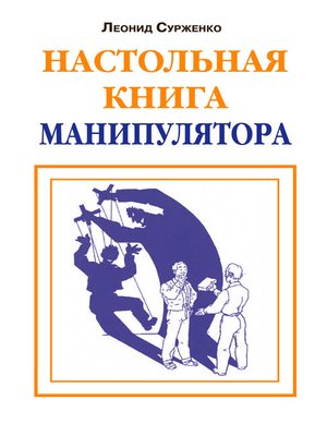 cover image of Настольная книга манипулятора